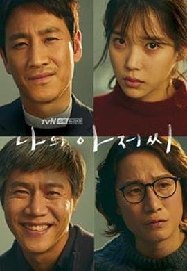 我的大叔/나의아저씨